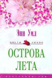 Энн Уил - Острова лета - Читать 📖 Читать онлайн 👀 Читаемые книги читать онлайн бесплатно 🔥 booksread-online.com