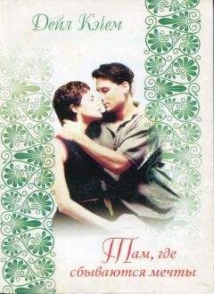 Дэйл Кэчем - Там, где сбываются мечты - Читать Читать онлайн Читаемые книги читать онлайн бесплатно booksread-online.com