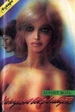 Бернет Воль - Холодный ветер в августе - Читать Читать онлайн Читаемые книги читать онлайн бесплатно booksread-online.com