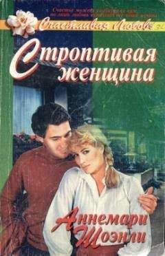 Аннемари Шоэнли - Строптивая женщина - Читать Читать онлайн Читаемые книги читать онлайн бесплатно booksread-online.com