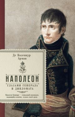 Арман де Коленкур - Наполеон глазами генерала и дипломата - Читать 📖 Читать онлайн 👀 Читаемые книги читать онлайн бесплатно 🔥 booksread-online.com