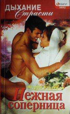 Шэрон Уэттерли - Нежная соперница - Читать 📖 Читать онлайн 👀 Читаемые книги читать онлайн бесплатно 🔥 booksread-online.com