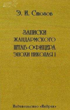 Эразм Стогов - Записки жандармского штаб-офицера эпохи Николая I - Читать | Читать онлайн | Читаемые книги читать онлайн бесплатно | booksread-online.com