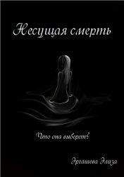 Элиза Эргашева - Несущая смерть (СИ) - Читать Читать онлайн Читаемые книги читать онлайн бесплатно booksread-online.com