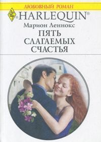 Марион Леннокс - Пять слагаемых счастья - Читать 📖 Читать онлайн 👀 Читаемые книги читать онлайн бесплатно 🔥 booksread-online.com