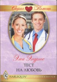 Эми Эндрюс - Тест на любовь - Читать 📖 Читать онлайн 👀 Читаемые книги читать онлайн бесплатно 🔥 booksread-online.com