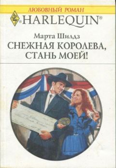 Марта Шилдз - Снежная Королева, стань моей! - Читать 📖 Читать онлайн 👀 Читаемые книги читать онлайн бесплатно 🔥 booksread-online.com