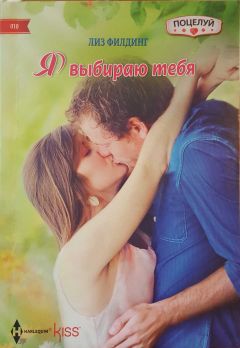Лиз Филдинг - Я выбираю тебя - Читать 📖 Читать онлайн 👀 Читаемые книги читать онлайн бесплатно 🔥 booksread-online.com