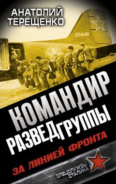Анатолий Терещенко - Командир Разведгруппы. За линией фронта - Читать 📖 Читать онлайн 👀 Читаемые книги читать онлайн бесплатно 🔥 booksread-online.com