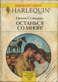 Пэтти Стэндард - Останься со мной! - Читать | Читать онлайн | Читаемые книги читать онлайн бесплатно | booksread-online.com