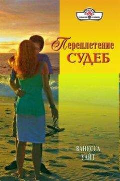 Ванесса Уайт - Переплетение судеб - Читать 📖 Читать онлайн 👀 Читаемые книги читать онлайн бесплатно 🔥 booksread-online.com