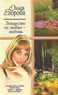 Ольга Егорова - Лекарство от любви – любовь - Читать 📖 Читать онлайн 👀 Читаемые книги читать онлайн бесплатно booksread-online.com