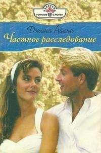 Джина Айкин - Частное расследование - Читать 📖 Читать онлайн 👀 Читаемые книги читать онлайн бесплатно 🔥 booksread-online.com