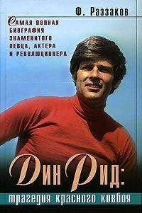 Федор Раззаков - Дин Рид: трагедия красного ковбоя - Читать 📖 Читать онлайн 👀 Читаемые книги читать онлайн бесплатно 🔥 booksread-online.com