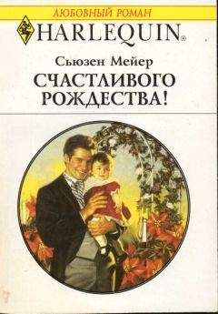 Сьюзен Мейер - Счастливого Рождества! - Читать 📖 Читать онлайн 👀 Читаемые книги читать онлайн бесплатно 🔥 booksread-online.com