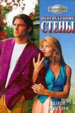 Шарон Фристоун - Неприступные стены - Читать 📖 Читать онлайн 👀 Читаемые книги читать онлайн бесплатно 🔥 booksread-online.com
