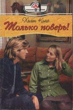 Хелен Кинг - Только поверь! - Читать 📖 Читать онлайн 👀 Читаемые книги читать онлайн бесплатно 🔥 booksread-online.com