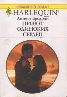 Аннетт Бродрик - Приют одиноких сердец - Читать 📖 Читать онлайн 👀 Читаемые книги читать онлайн бесплатно 🔥 booksread-online.com