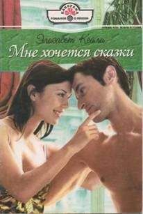 Элизабет Кейли - Мне хочется сказки - Читать 📖 Читать онлайн 👀 Читаемые книги читать онлайн бесплатно 🔥 booksread-online.com
