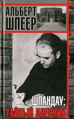 Альберт Шпеер - Шпандау: Тайный дневник - Читать 📖 Читать онлайн 👀 Читаемые книги читать онлайн бесплатно 🔥 booksread-online.com