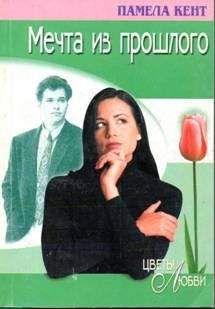 Памела Кент - Мечта из прошлого - Читать 📖 Читать онлайн 👀 Читаемые книги читать онлайн бесплатно 🔥 booksread-online.com