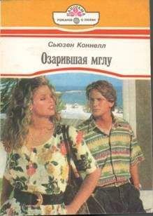 Сьюзен Коннелл - Озарившая мглу - Читать 📖 Читать онлайн 👀 Читаемые книги читать онлайн бесплатно 🔥 booksread-online.com