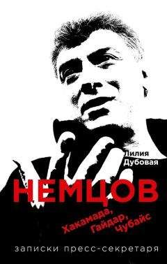 Лилия Дубовая - Немцов, Хакамада, Гайдар, Чубайс. Записки пресс-секретаря - Читать 📖 Читать онлайн 👀 Читаемые книги читать онлайн бесплатно 🔥 booksread-online.com