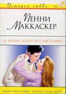 Пенни Маккаскер - И жили долго и счастливо - Читать | Читать онлайн | Читаемые книги читать онлайн бесплатно | booksread-online.com