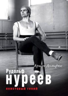 Ариан Дольфюс - Рудольф Нуреев. Неистовый гений - Читать 📖 Читать онлайн 👀 Читаемые книги читать онлайн бесплатно 🔥 booksread-online.com