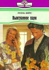 Бейтс Бейтс - Выигранное пари - Читать | Читать онлайн | Читаемые книги читать онлайн бесплатно | booksread-online.com
