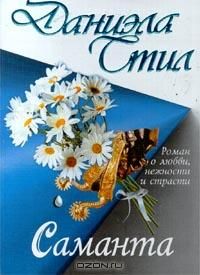 Даниэла Стил - Саманта - Читать 📖 Читать онлайн 👀 Читаемые книги читать онлайн бесплатно 🔥 booksread-online.com