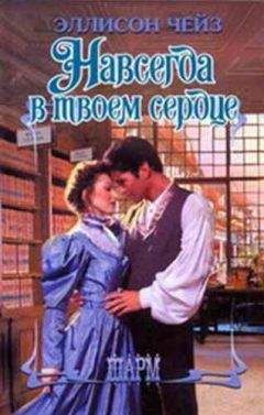 Эллисон Чейз - Навсегда в твоем сердце - Читать 📖 Читать онлайн 👀 Читаемые книги читать онлайн бесплатно 🔥 booksread-online.com