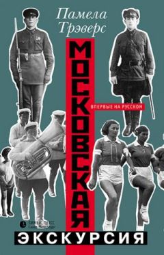 Памела Трэверс - Московская экскурсия - Читать 📖 Читать онлайн 👀 Читаемые книги читать онлайн бесплатно 🔥 booksread-online.com