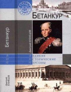 Дмитрий Кузнецов - Бетанкур - Читать 📖 Читать онлайн 👀 Читаемые книги читать онлайн бесплатно 🔥 booksread-online.com
