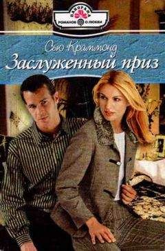Сью Краммонд - Заслуженный приз - Читать 📖 Читать онлайн 👀 Читаемые книги читать онлайн бесплатно booksread-online.com