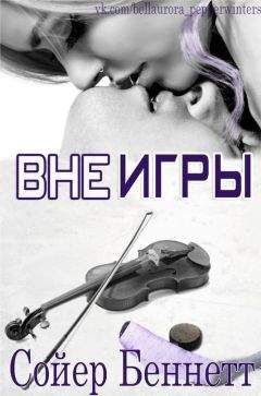 Сойер Беннетт - Вне игры (ЛП) - Читать 📖 Читать онлайн 👀 Читаемые книги читать онлайн бесплатно 🔥 booksread-online.com