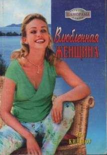 Эва Киншоу - Влюбленная женщина - Читать 📖 Читать онлайн 👀 Читаемые книги читать онлайн бесплатно 🔥 booksread-online.com