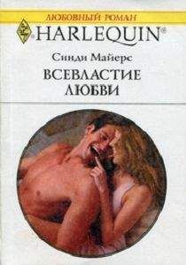 Синди Майерс - Всевластие любви - Читать 📖 Читать онлайн 👀 Читаемые книги читать онлайн бесплатно 🔥 booksread-online.com