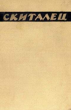 Скиталец - Повести и рассказы. Воспоминания - Читать 📖 Читать онлайн 👀 Читаемые книги читать онлайн бесплатно 🔥 booksread-online.com