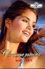 Ванесса Фитч - Сплошные радости - Читать 📖 Читать онлайн 👀 Читаемые книги читать онлайн бесплатно 🔥 booksread-online.com