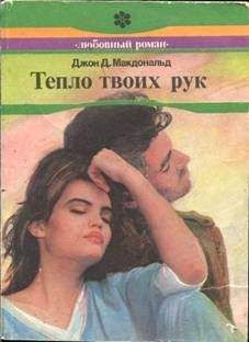 Джон Макдональд - Тепло твоих рук - Читать 📖 Читать онлайн 👀 Читаемые книги читать онлайн бесплатно 🔥 booksread-online.com
