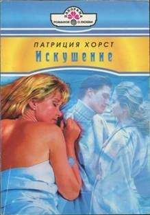 Патриция Хорст - Искушение - Читать | Читать онлайн | Читаемые книги читать онлайн бесплатно | booksread-online.com