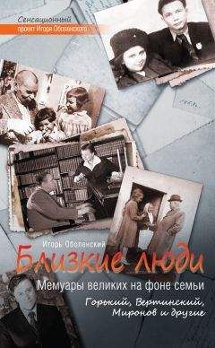 Игорь Оболенский - Близкие люди. Мемуары великих на фоне семьи. Горький, Вертинский, Миронов и другие - Читать 📖 Читать онлайн 👀 Читаемые книги читать онлайн бесплатно 🔥 booksread-online.com