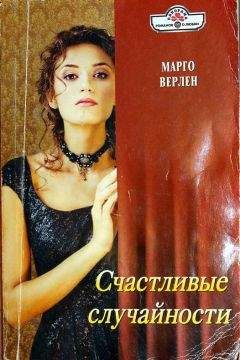 Марго Верлен - Счастливые случайности - Читать 📖 Читать онлайн 👀 Читаемые книги читать онлайн бесплатно 🔥 booksread-online.com
