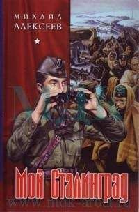 Михаил Алексеев - Через годы, через расстояния - Читать | Читать онлайн | Читаемые книги читать онлайн бесплатно | booksread-online.com