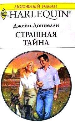 Джейн Доннелли - Страшная тайна - Читать | Читать онлайн | Читаемые книги читать онлайн бесплатно | booksread-online.com