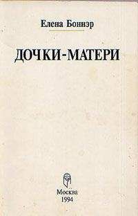 Елена Боннэр - Дочки-матери - Читать 📖 Читать онлайн 👀 Читаемые книги читать онлайн бесплатно 🔥 booksread-online.com