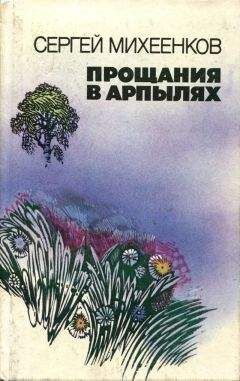 Сергей Михеенков - Обратная сторона радуги - Читать 📖 Читать онлайн 👀 Читаемые книги читать онлайн бесплатно 🔥 booksread-online.com