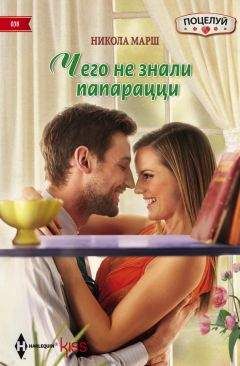 Никола Марш - Чего не знали папарацци - Читать 📖 Читать онлайн 👀 Читаемые книги читать онлайн бесплатно 🔥 booksread-online.com