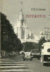 Евгения Гутнова - Пережитое - Читать 📖 Читать онлайн 👀 Читаемые книги читать онлайн бесплатно 🔥 booksread-online.com